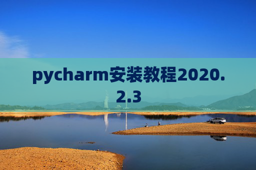 pycharm安装教程2020.2.3